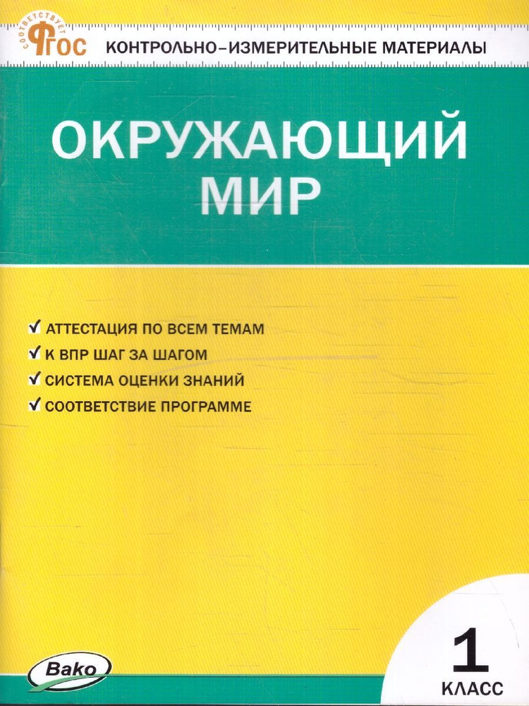 КИМ Окружающий мир 1 класс. Контрольно-измерительные материалы. Новый ФГОС | Яценко Ирина Федоровна  #1