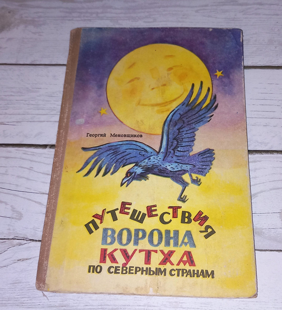 Путешествие ворона КУТХА по северным странам . Г Меновщиков . 1985 Год | Меновщиков Георгий Алексеевич #1