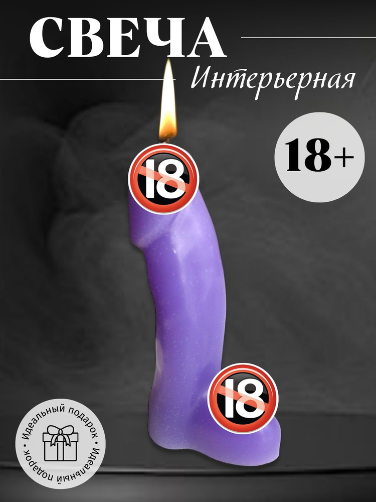 Свеча подарочная в форме члена сиреневый 18+ #1