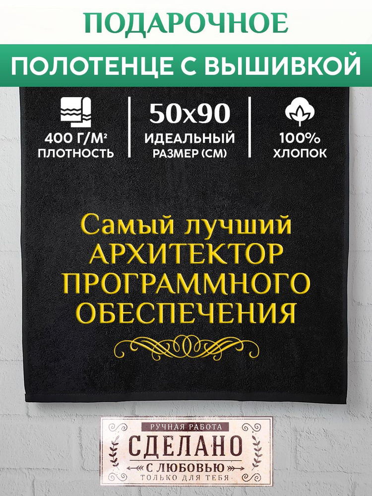 Полотенце банное, махровое с вышивкой Архитектор программного обеспечения  #1