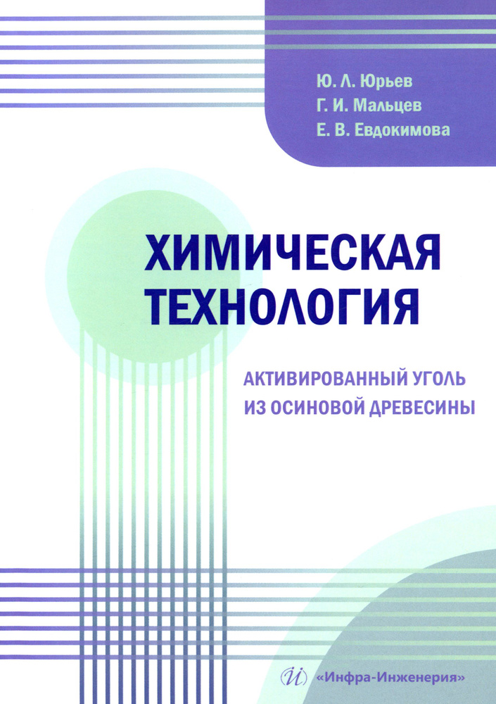 Химическая технология. Активированный уголь из осиновой древесины. Учебное пособие | Мальцев Геннадий #1