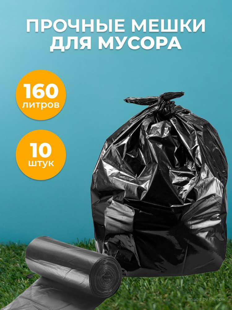 AmoRif Мешки для мусора 160 л, 40мкм, 10 шт #1