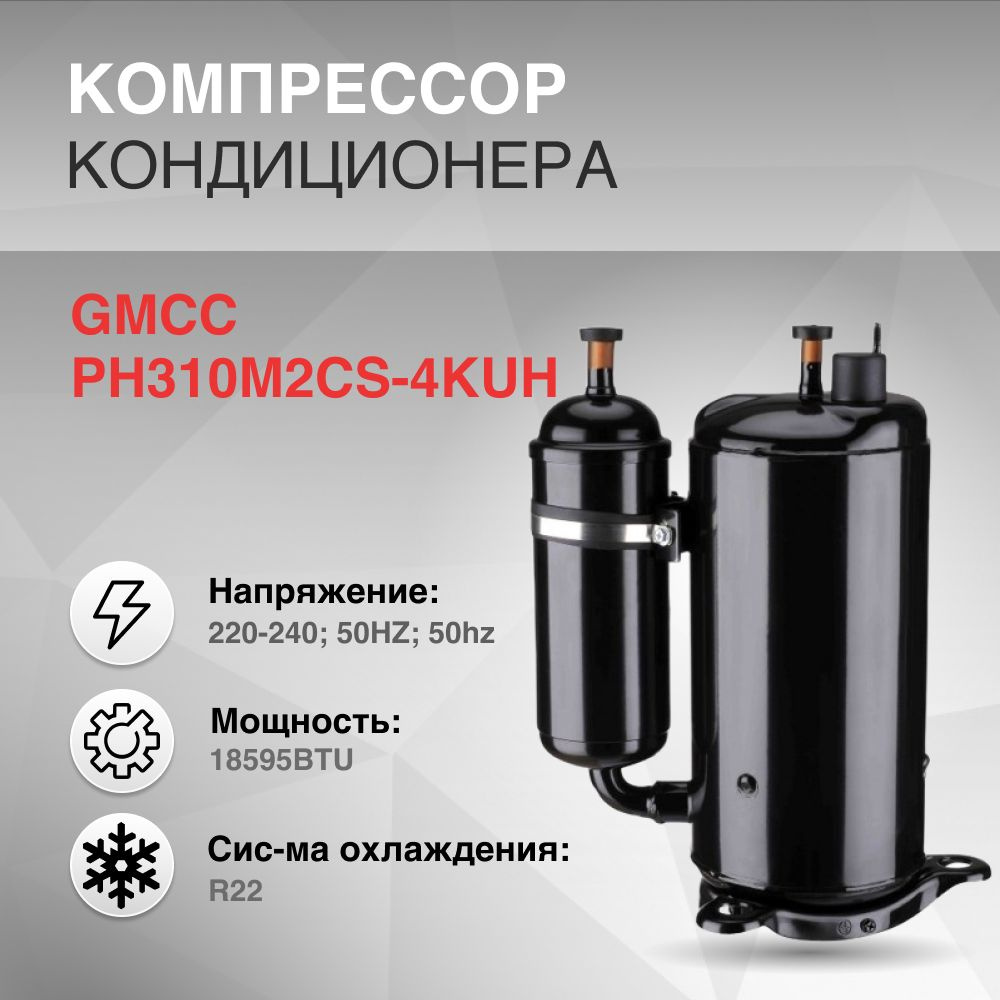 Компрессор GMCC PH310M2CS-4KUH R22 220-240V/50HZ 18595BTU #1