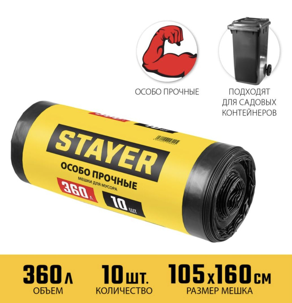 Stayer Мешки для мусора 360 л, 68мкм, 10 шт #1