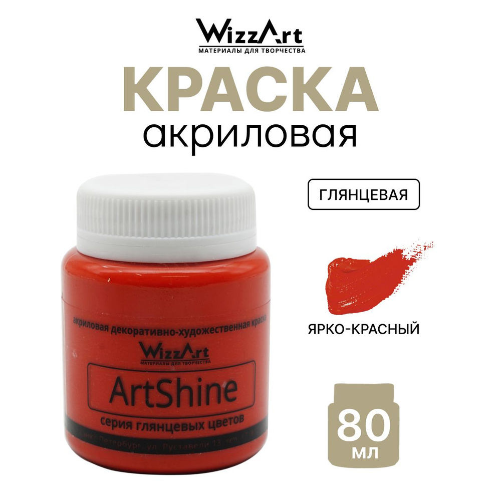 Краска акриловая глянцевая ArtShine, ярко-красный, 80 мл, Wizzart  #1