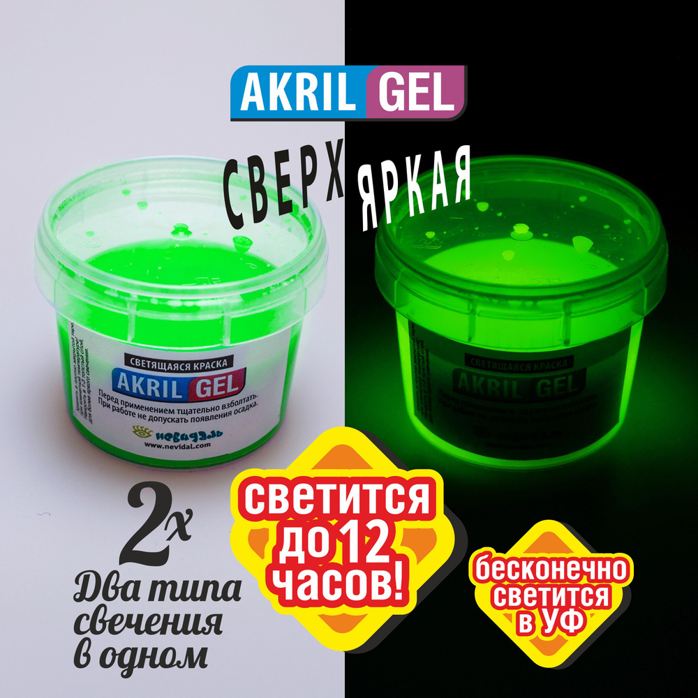 Светящаяся Люминесцентная краска для Бодиарта AKRIL-GEL зеленая сверх-яркая, 200 гр.  #1