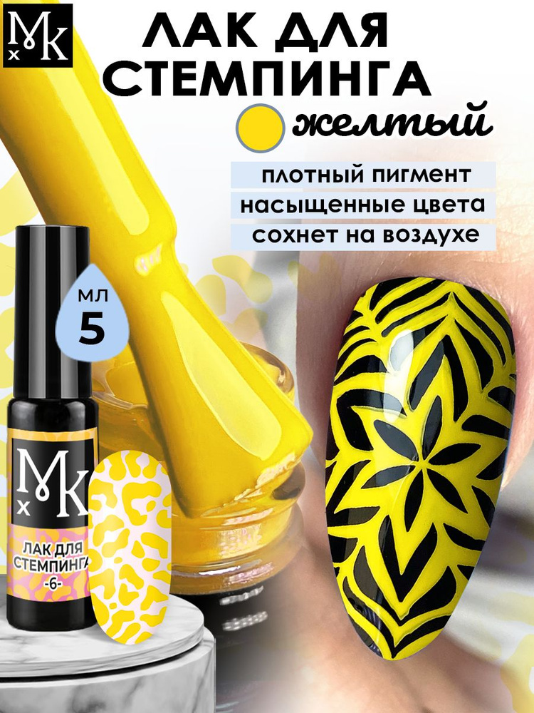 МКХ/ Лак для стемпинга и дизайна ногтей #1