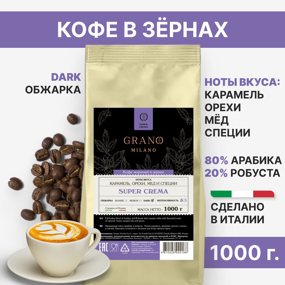 Кофе в зернах GRANO MILANO Super Crema #1