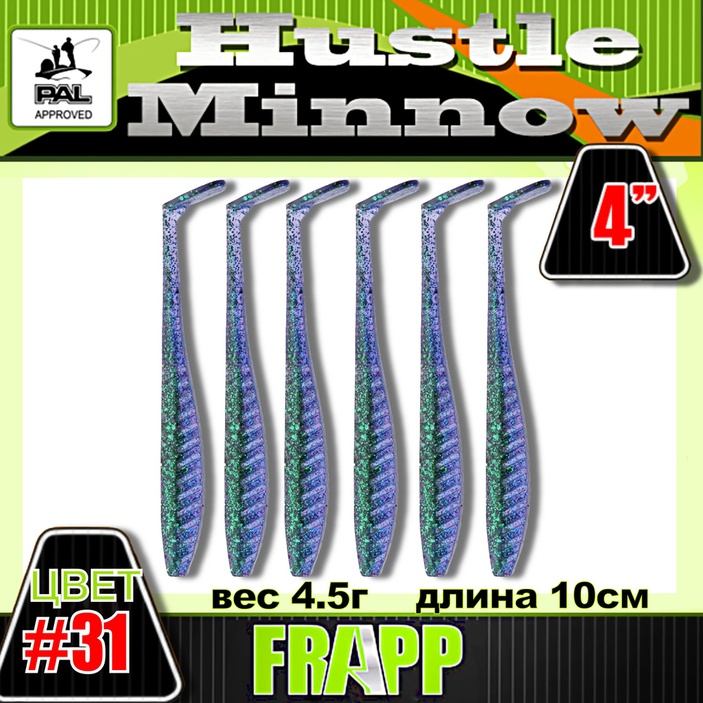 Приманка силиконовая Frapp Hustle minnow 4" #31 (6 шт/уп) #1