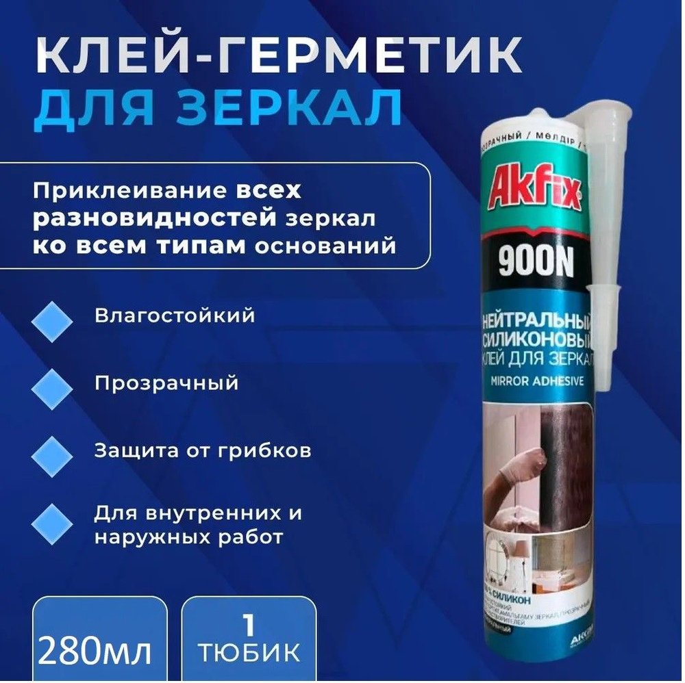 Герметик силиконовый Akfix 900N, для зеркал, прозрачный, 280 мл  #1