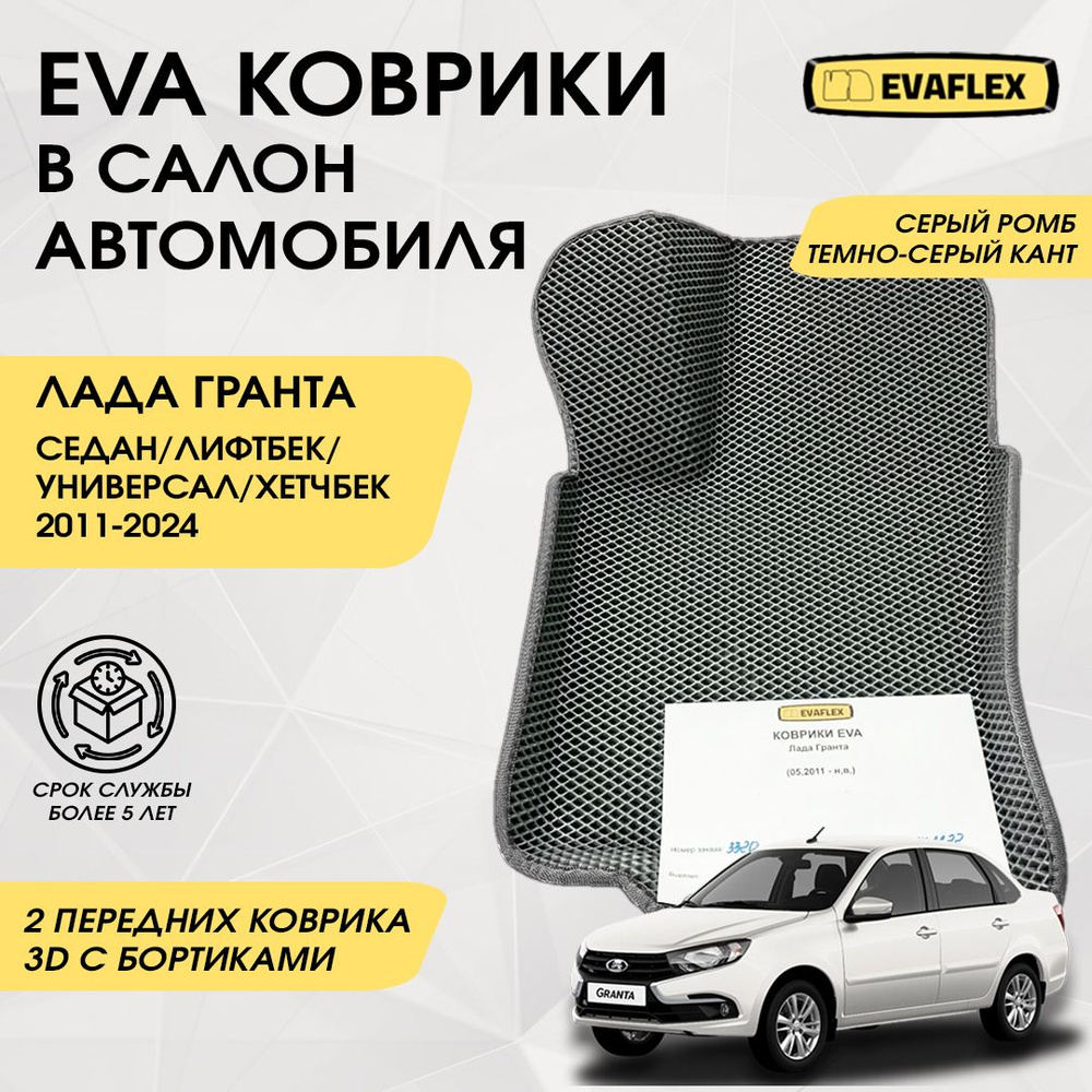Передние коврики EVA Лада Гранта с бортами (серый, темно-серый) / Автоковрики в салон Lada Granta с бортами #1