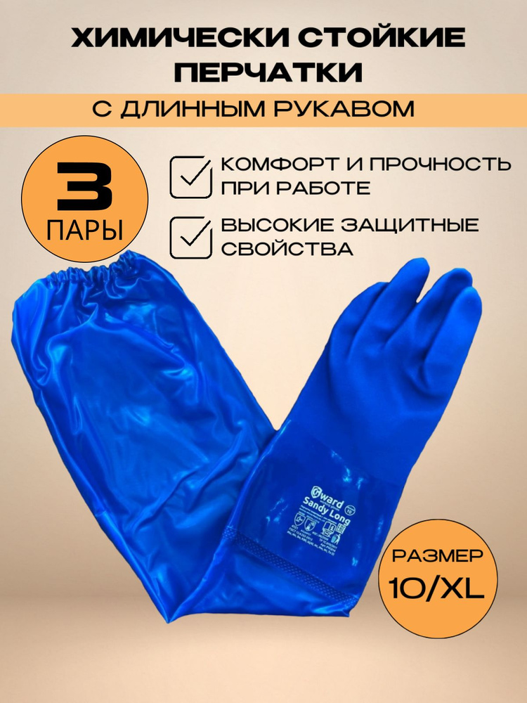 Химически стойкие перчатки с длинным рукавом Gward Sandy Long_3 пары  #1