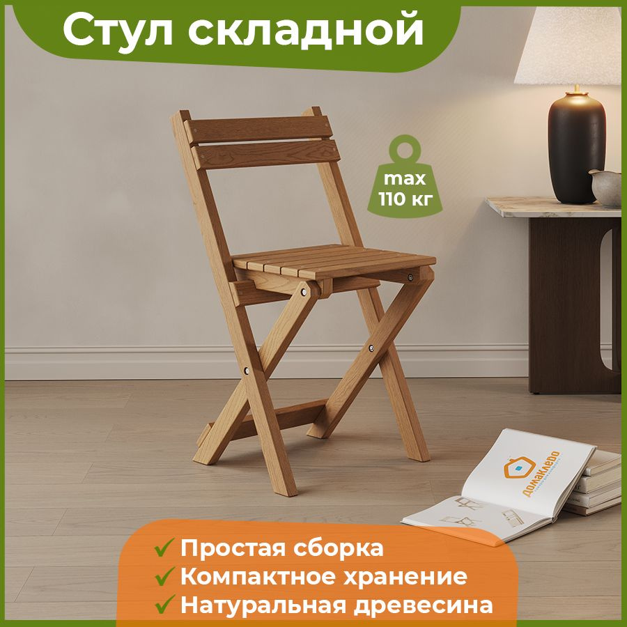 ДомаКлёво Складной стул деревянный, 1 шт. #1