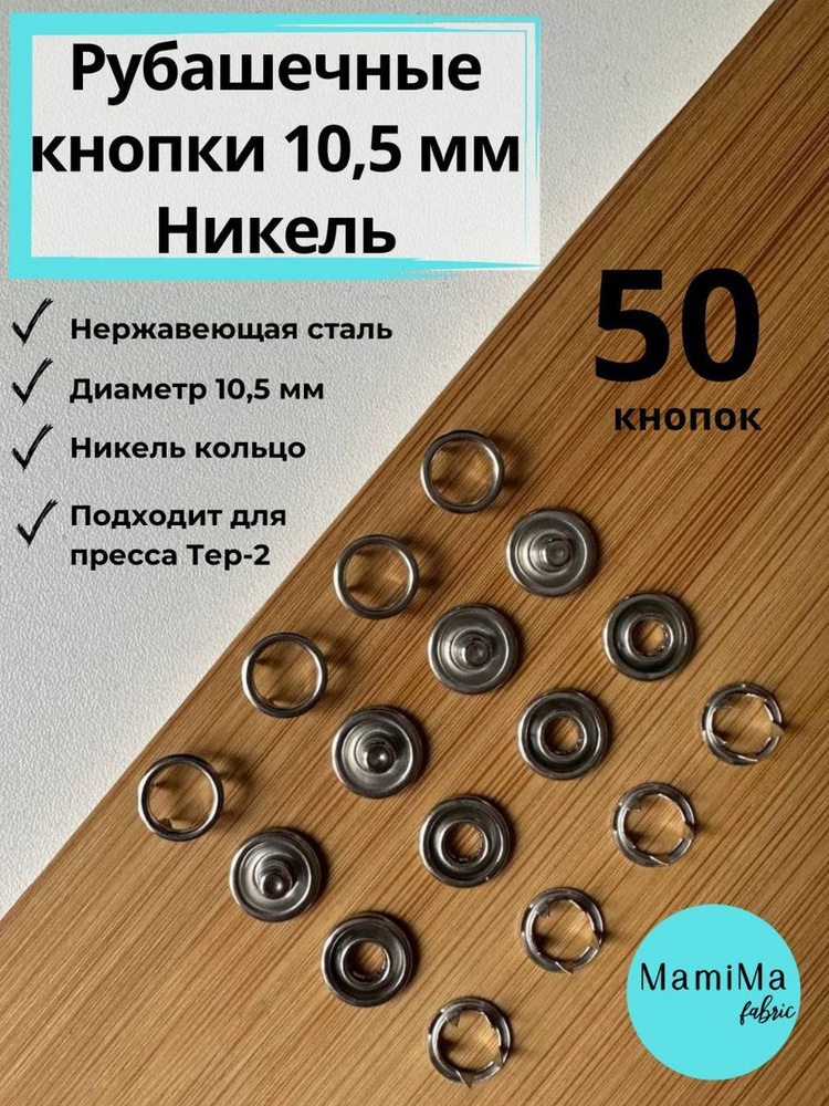 Рубашечные кнопки 10,5 мм кольцо никель 50шт #1