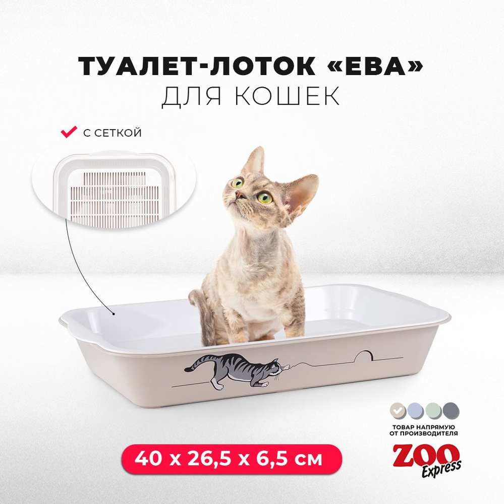 Туалет-лоток для кошек ZOOexpress ЕВА с рисунком и сеткой на высоких ножках, 40х26,5х6,5 см, бежевый #1