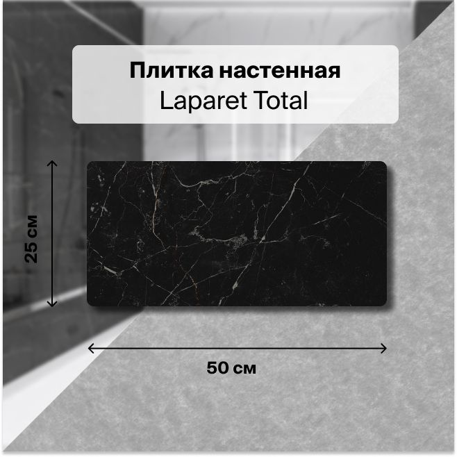 Керамическая плитка настенная Laparet Total чёрный 25х50 уп.1,5 м2. (12 плиток)  #1