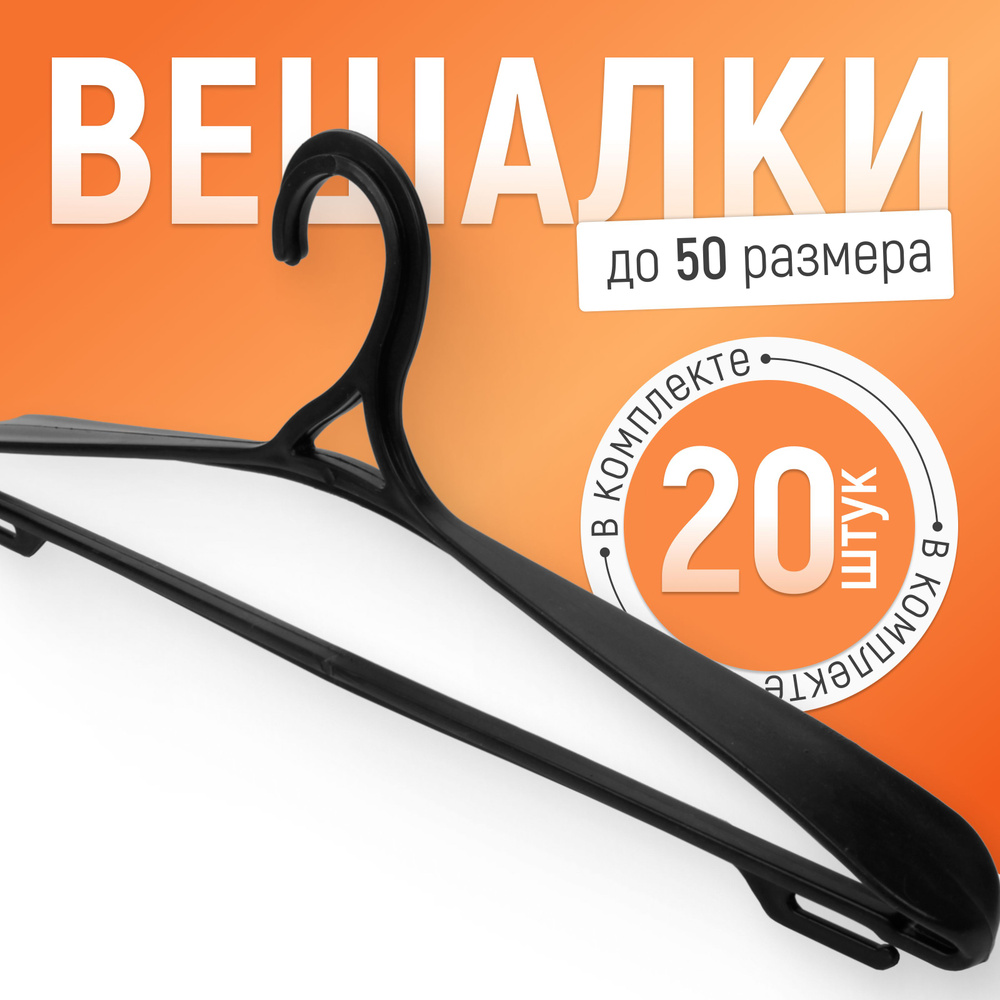 Вешалки для верхней одежды "Весело Висим", 41 см, 20 шт #1