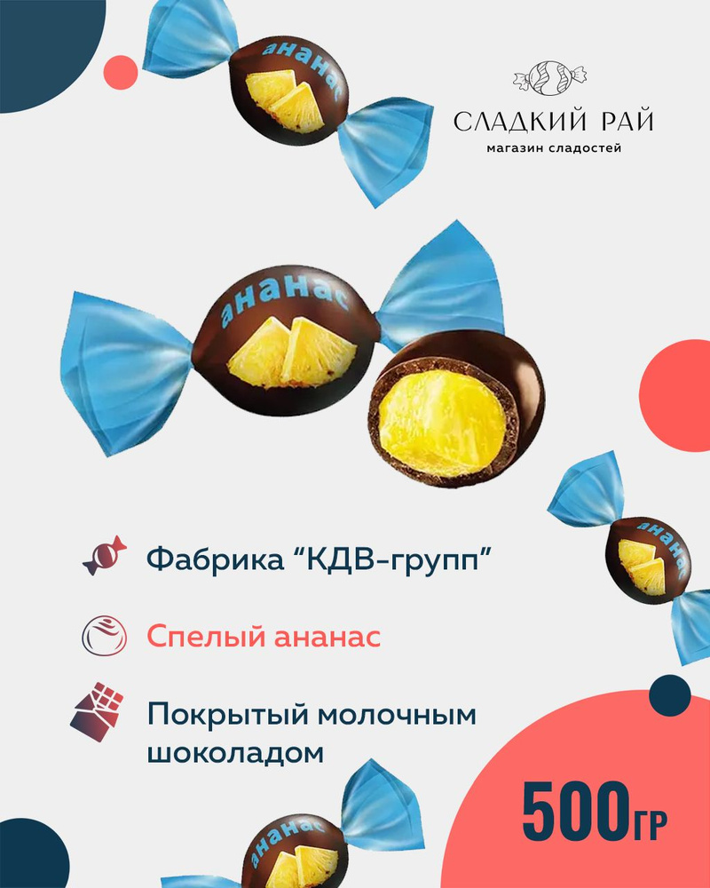 Конфеты FruitStory Ананас в шоколаде 500 г #1