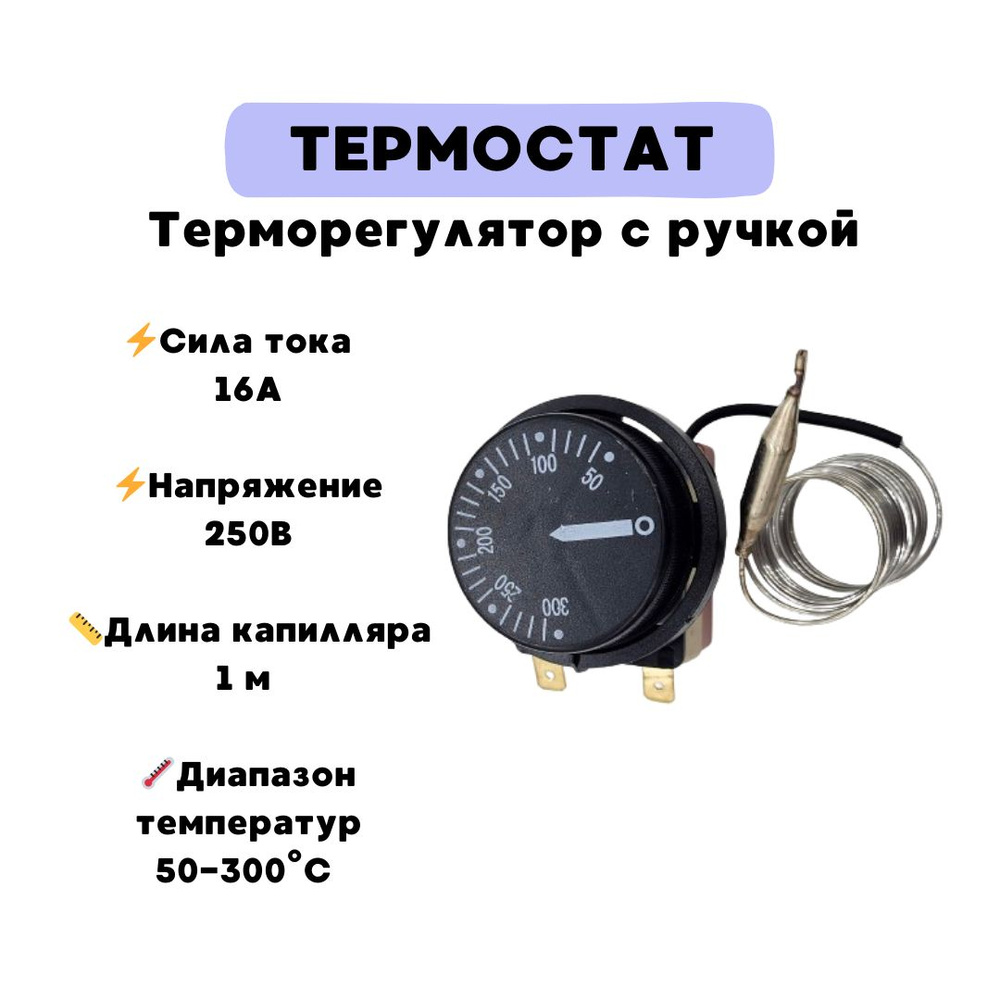 Терморегулятор (термостат) для плиты универсальный, 50-300C, L-1000мм, 2 контакта  #1