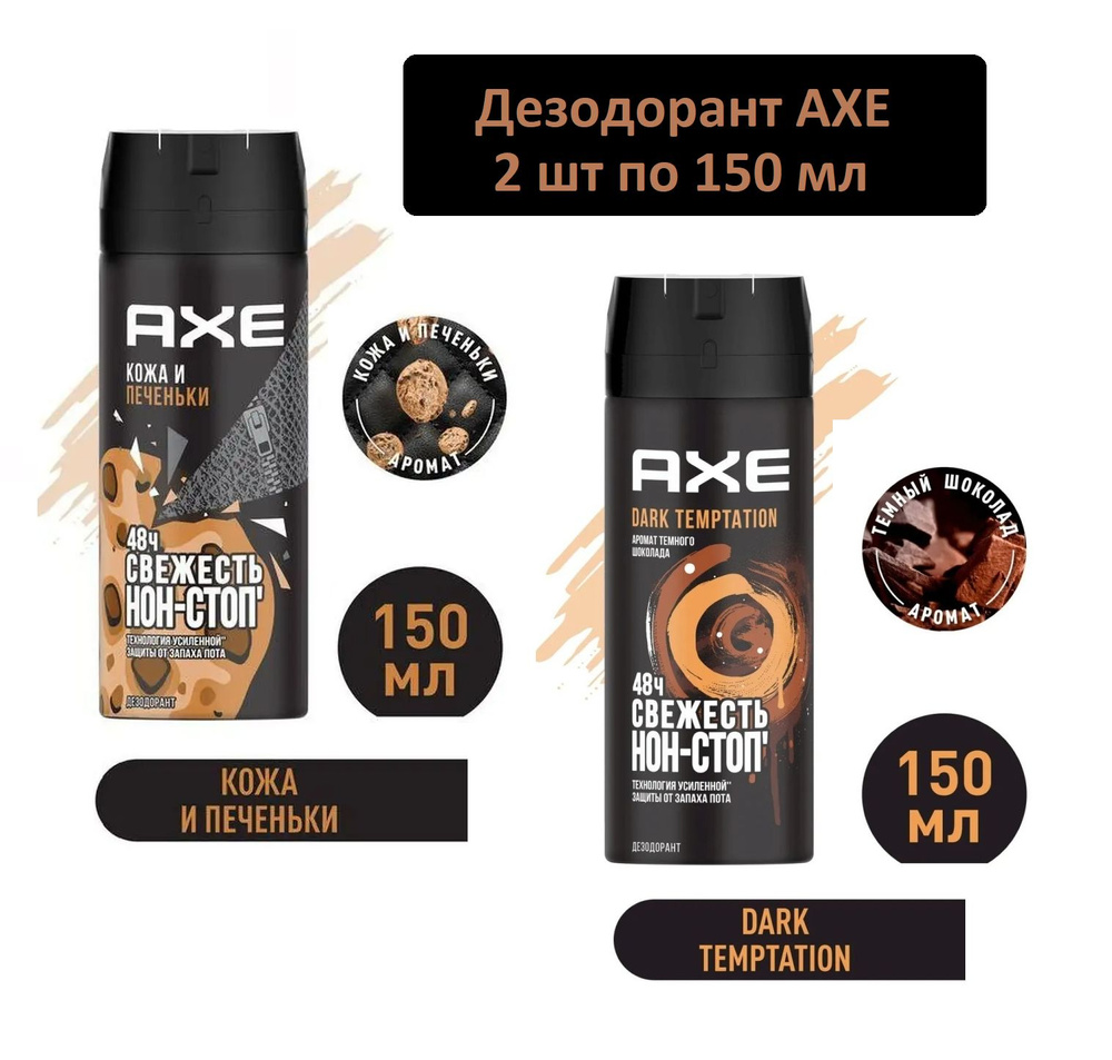 AXE мужской дезодорант спрей Кожа и печеньки и Dark Temptation, 48 часов защиты - 2шт по 150 мл  #1