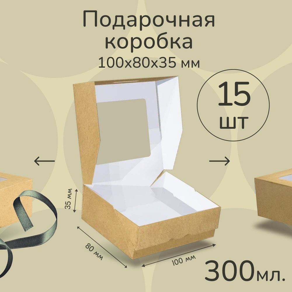 Коробка картонная подарочная крафтовая с прозрачным окошком 10х8х4 см 300 мл 15 шт. Коричневый упаковочный #1