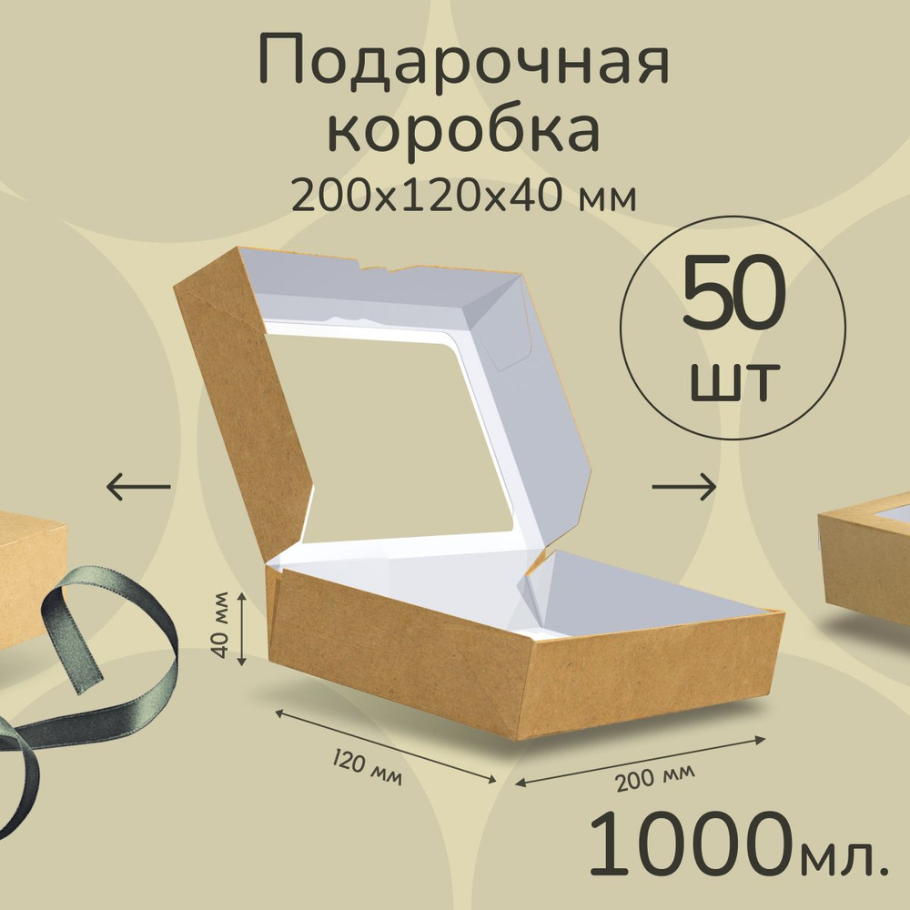 Коробка картонная подарочная крафтовая с прозрачным окошком 20х12х4 см 1000 мл 50 шт. Коричневый упаковочный #1