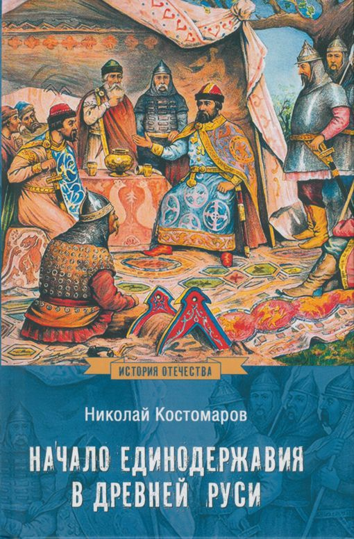 Начало единодержавия в Древней Руси | Костомаров Николай Иванович  #1