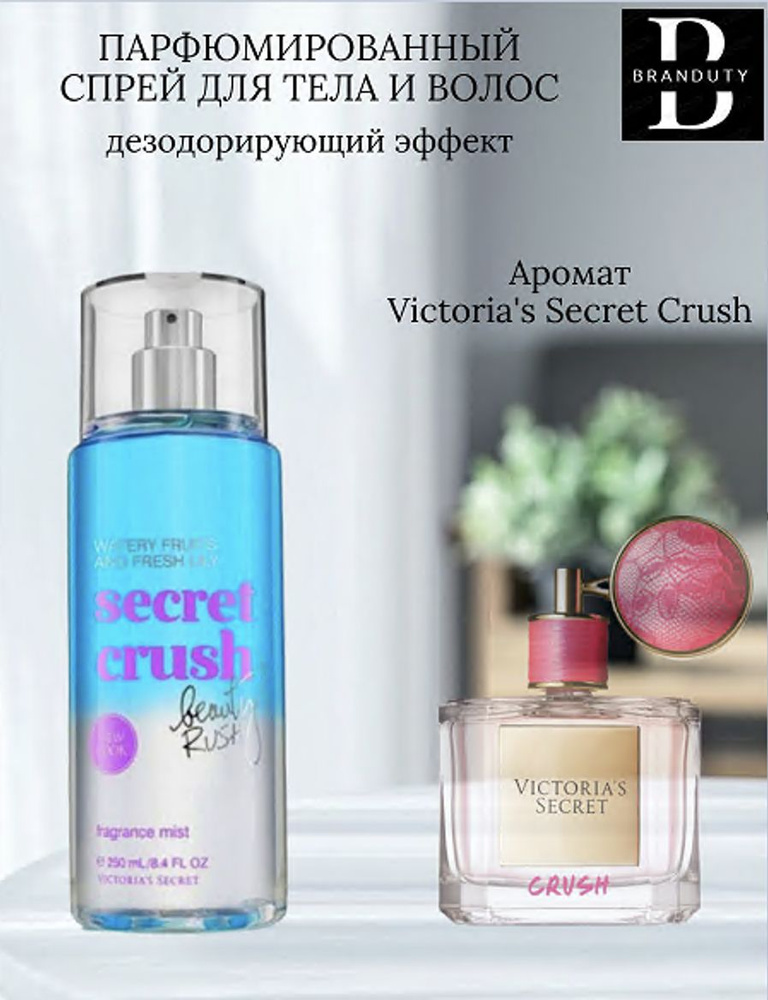 Спрей для тела парфюмированный Victoria's Secret Crush 250 мл 1+1 #1