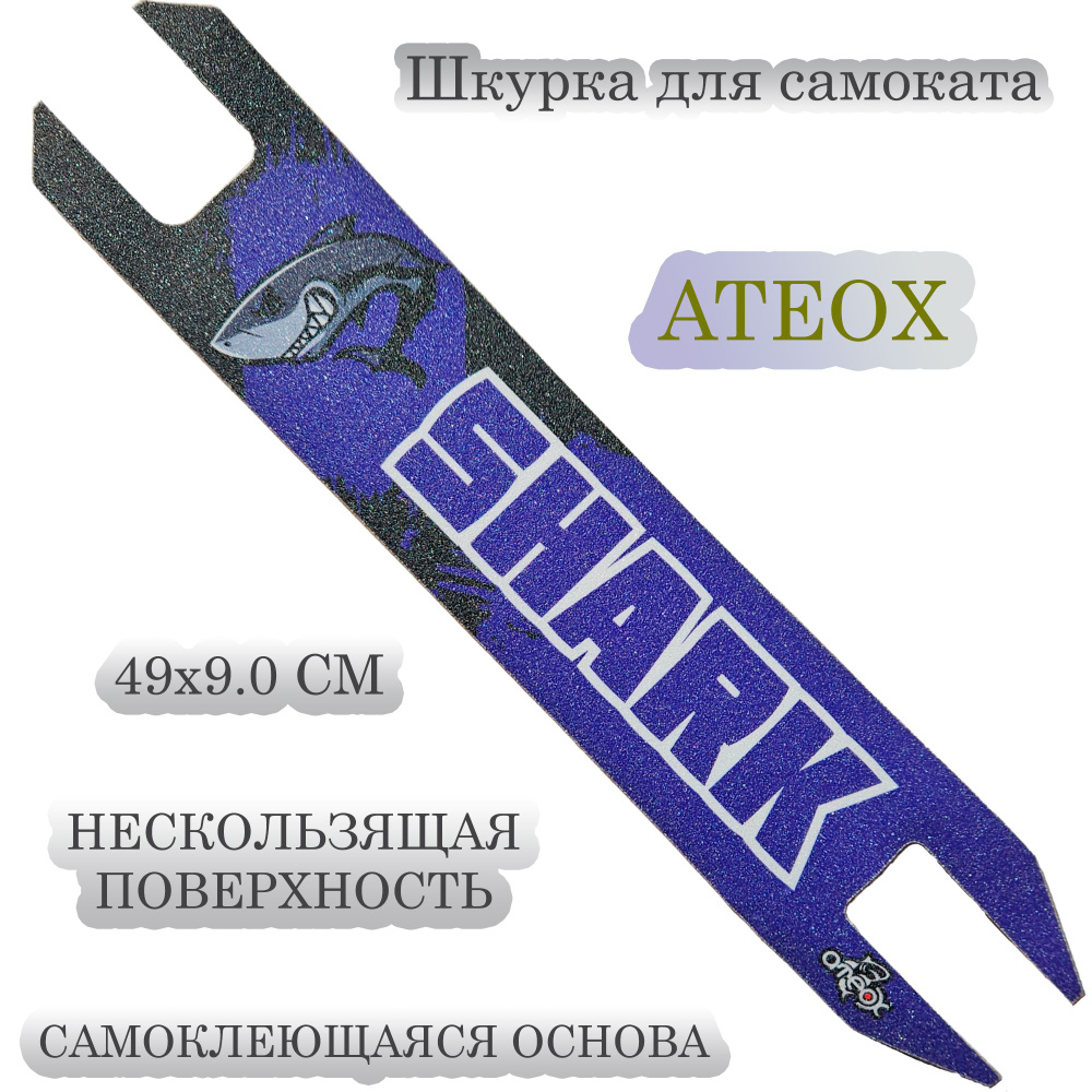 Шкурка ATEOX (наклейка на деку) для трюкового самоката #1