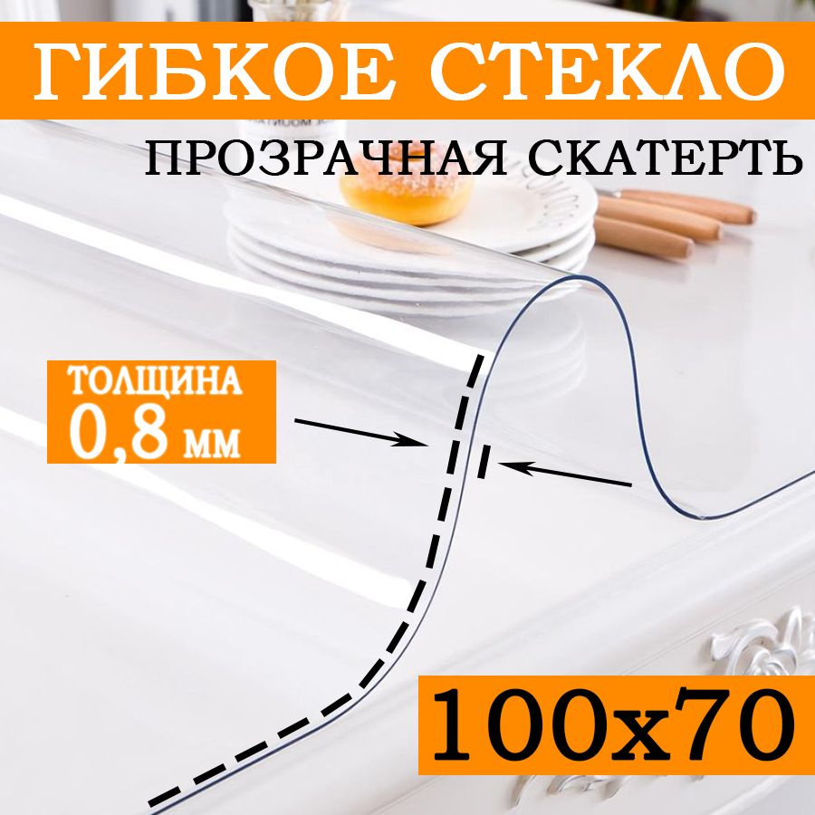 Гибкое стекло 70x100 см, толщина 0.8 мм #1