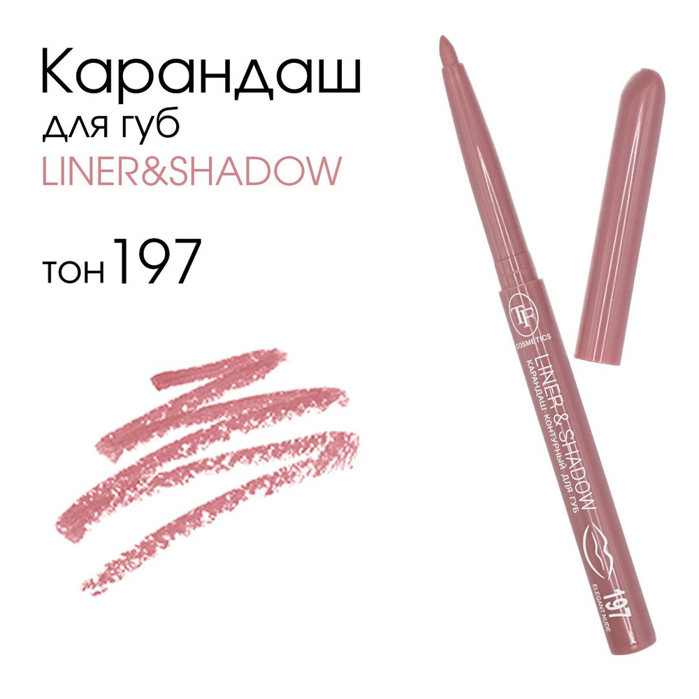 TF Карандаш контурный для губ автоматический "LINER&SHADOW", тон 197 "Элегантный нюд", 1шт  #1