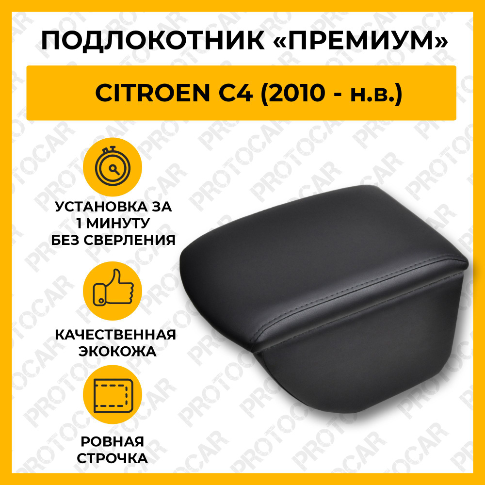 Подлокотник для Ситроен С4 / Citroen C4 (2010 - ...) автомобильный (бокс-бар) без сверления из экокожи #1