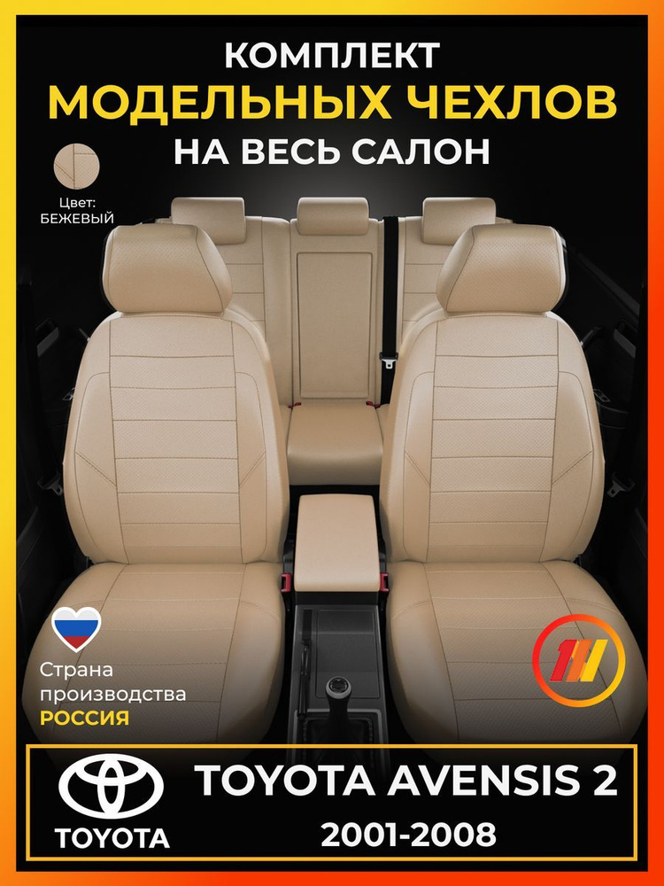 Чехлы на сиденья для Toyota Avensis 2 (Тойота Авенсис 2) с 2001-2008г.  #1