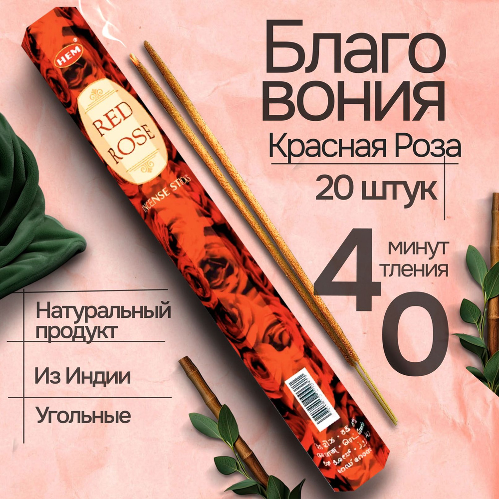 Благовония HEM "Red Rose" (Красная роза), 20 палочек #1