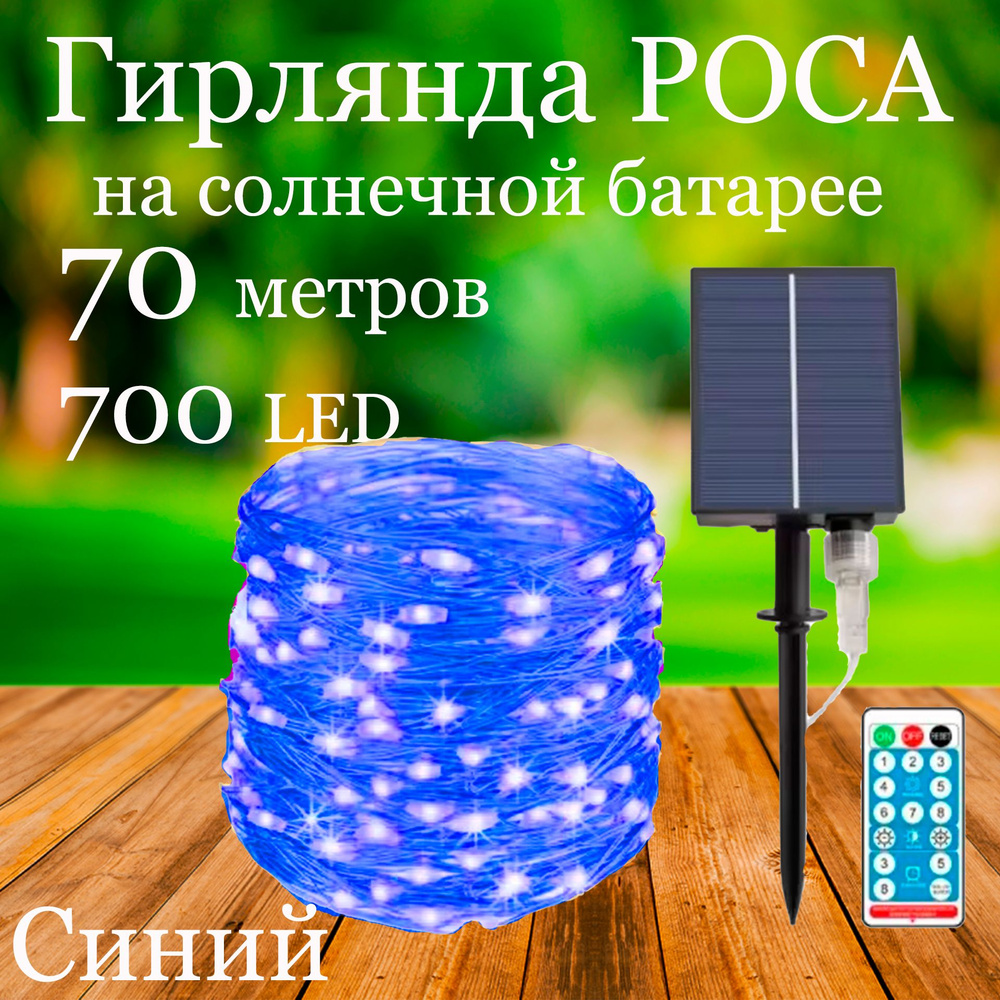 OSIDEN Электрогирлянда уличная Роса Светодиодная 700 ламп, 70 м, питание Солнечный элемент + батарея, #1