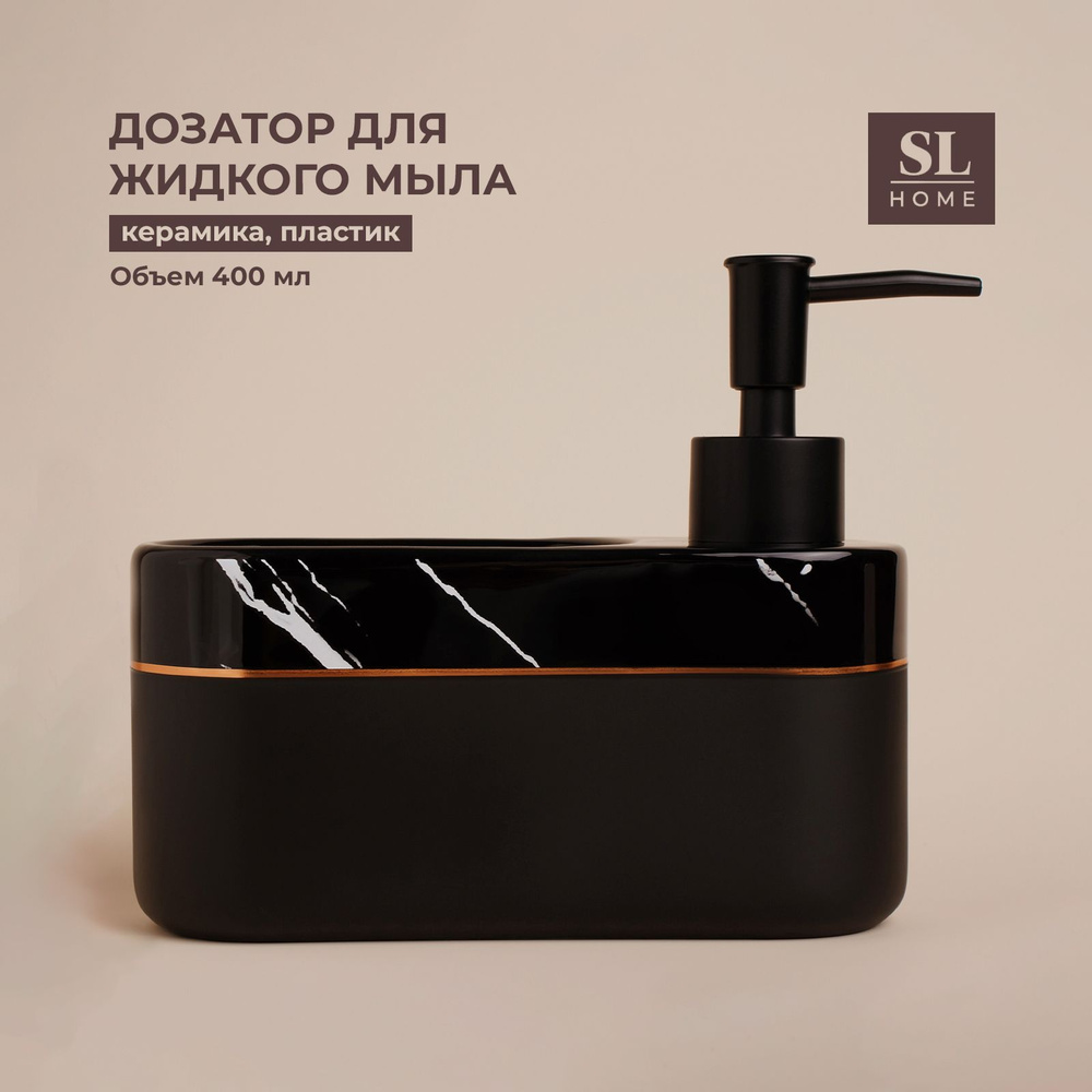 Дозатор для жидкого мыла с подставкой для губки SL Home "Мармо", объем 400 мл, цвет чёрный  #1