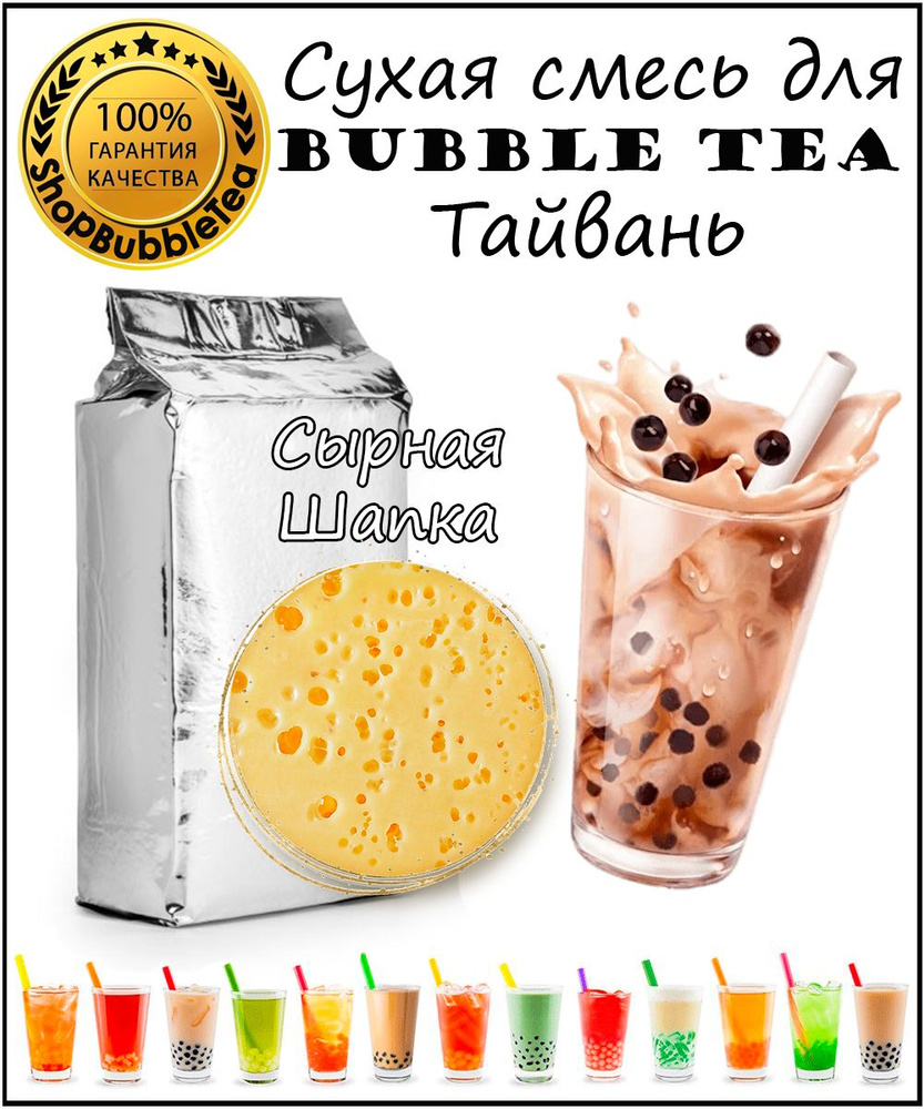 СЫРНАЯ ПЕНКА порошок 1 кг Bubble tea сухая смесь для бабл ти #1