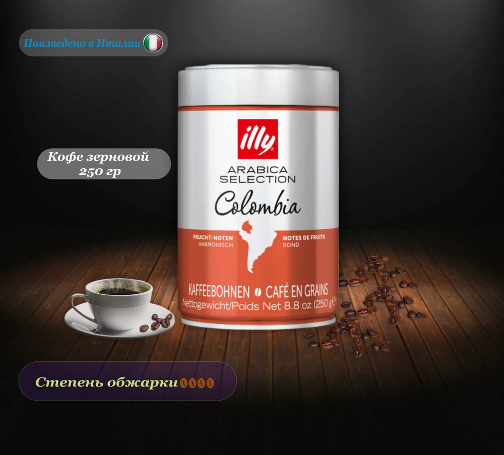 Кофе в зернах, illy Monoarabica Colombia, 250 гр. Италия #1