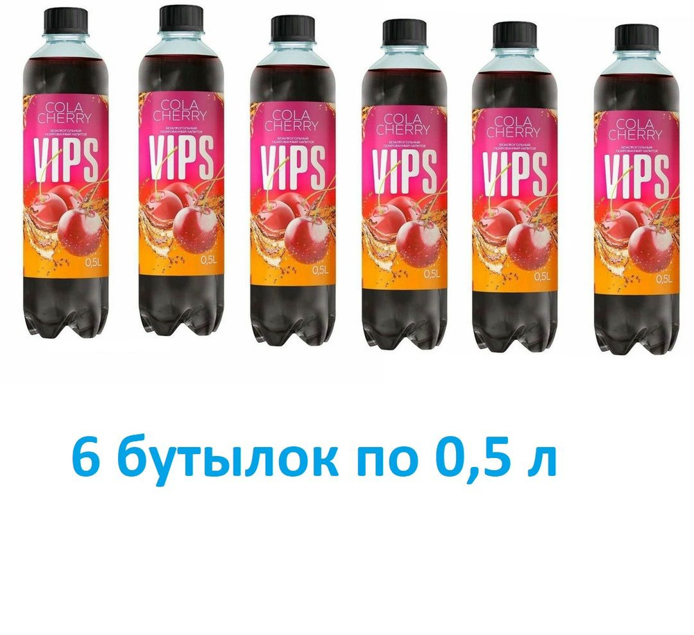 Напиток газированный VIPS (Випс) Кола вишневый рай 0,5 л х 6 бутылок, пэт  #1
