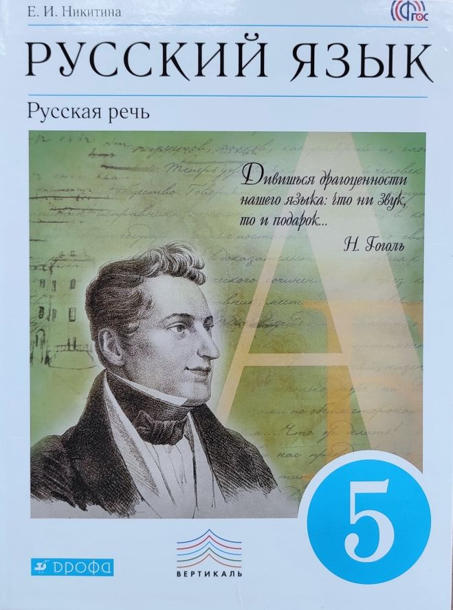 Русский язык Русская речь. 5 класс Учебник. Е.И. Никитина. | Никитина Екатерина Ивановна  #1