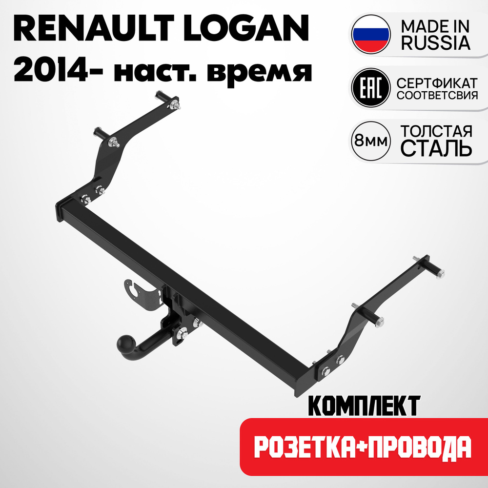 Комплект: Фаркоп R23.02A на Renault Logan 2014-2024 / Рено Логан 2014-2024. БЕЗ выреза в бампере. Масса #1