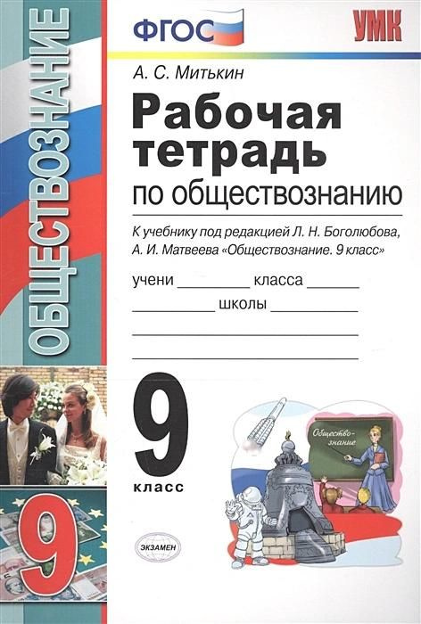 Рабочая тетрадь Экзамен Обществознание. 9 класс. К учебнику Боголюбова. УМК. 2022 год, А. С. Митькин #1