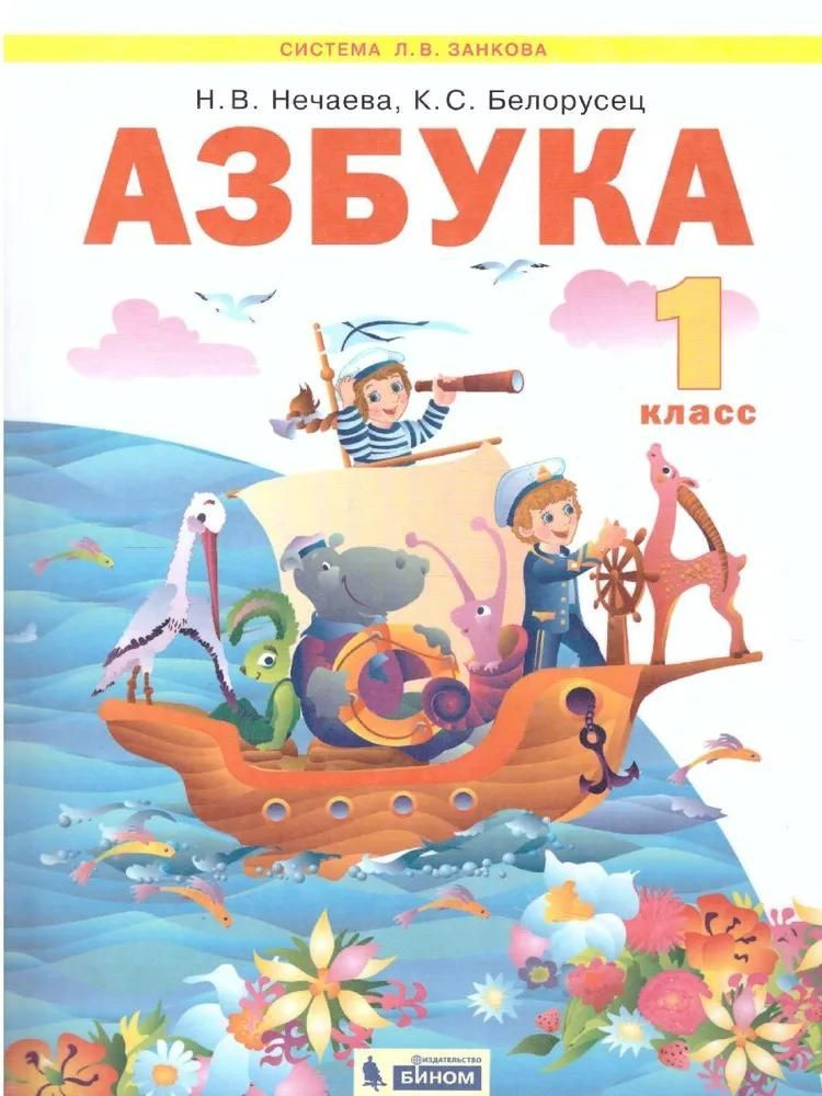 Учебник Лаборатория знаний Азбука. 1 класс. Обучение грамоте. 2021 год, Н. В. Нечаева  #1