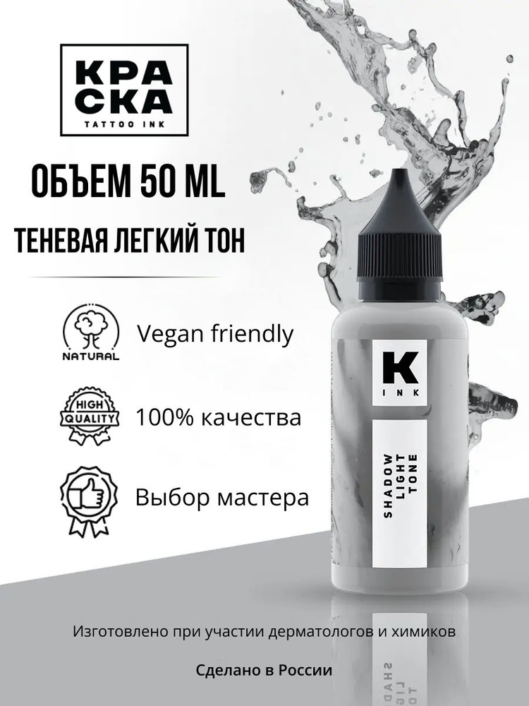 Краска для тату "Краска" tattoo ink 50 мл Теневая лёгкий тон #1