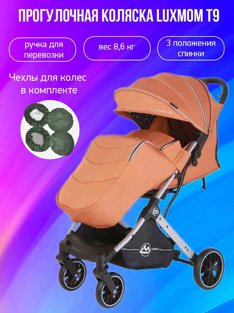 Прогулочная коляска Luxmom T9, амбровый с чехлами #1