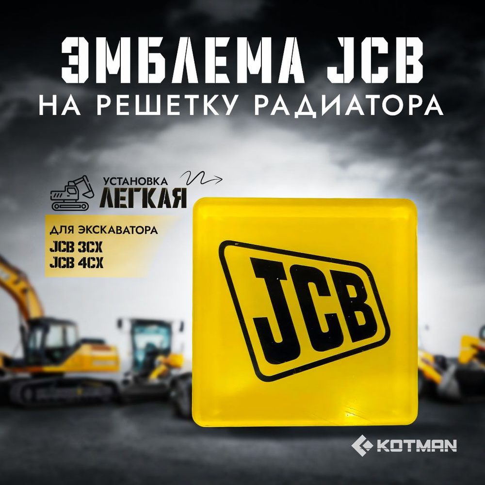 Эмблема на решетку радиатора JCB #1