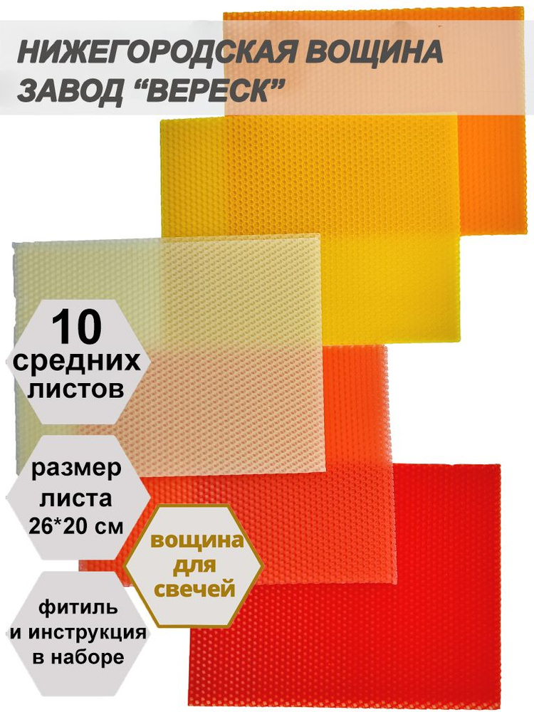 Нижегородская вощина для свечей - разноцветная (белая, розовая, красная, оранж., желтая).Завод Вереск. #1