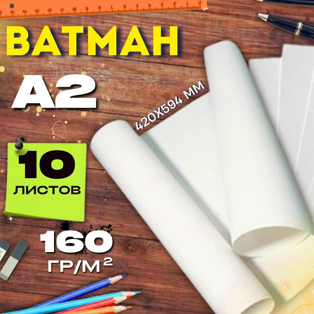 Ватман белый А2 10 листов 160г/м2 594*420мм набор бумага большого формата для рисования и черчения  #1