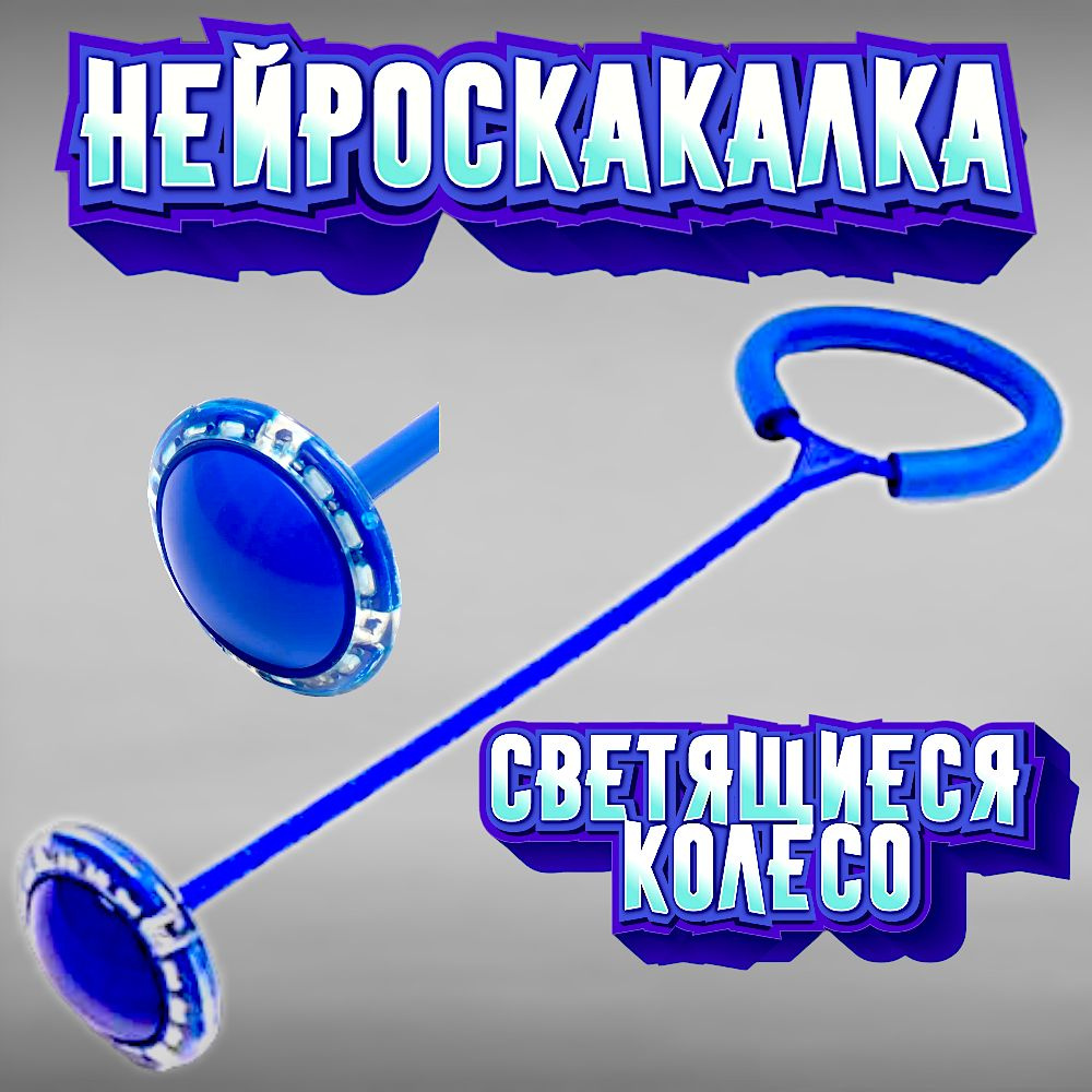 Нейроскакалка со светом #1