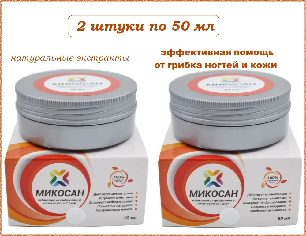 Крем для ног и ногтей Микосан, 2 штуки по 50 мл. От грибка, трещин на пятках. Сашера-МЕД  #1